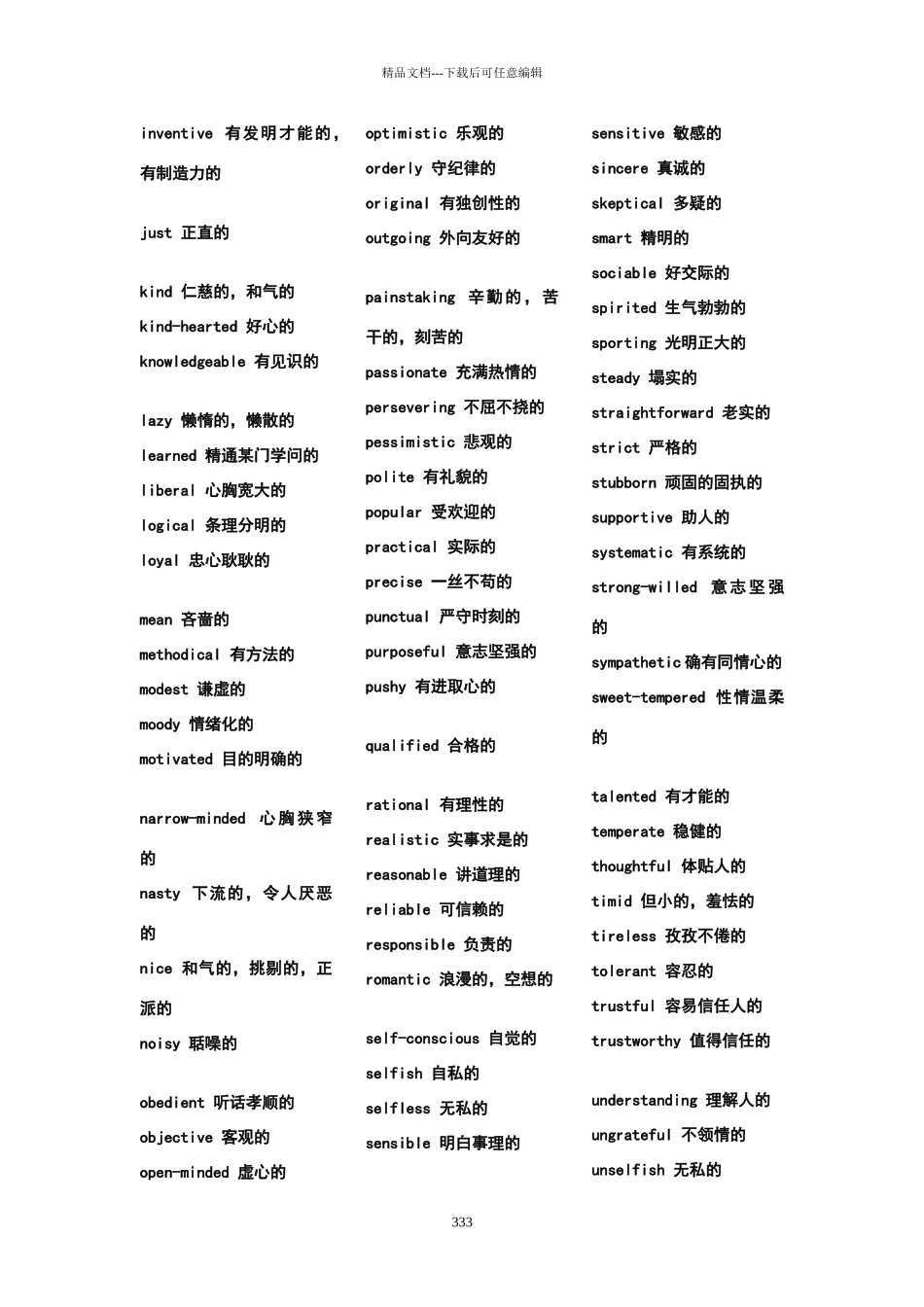 形容人的性格英语形容词大全_第3页