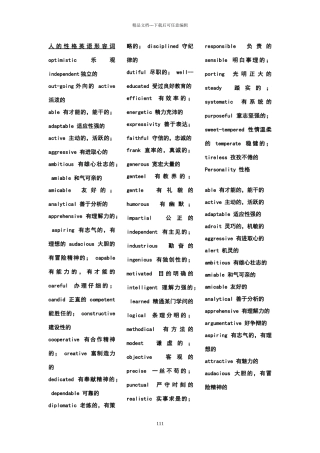 形容人的性格英语形容词大全