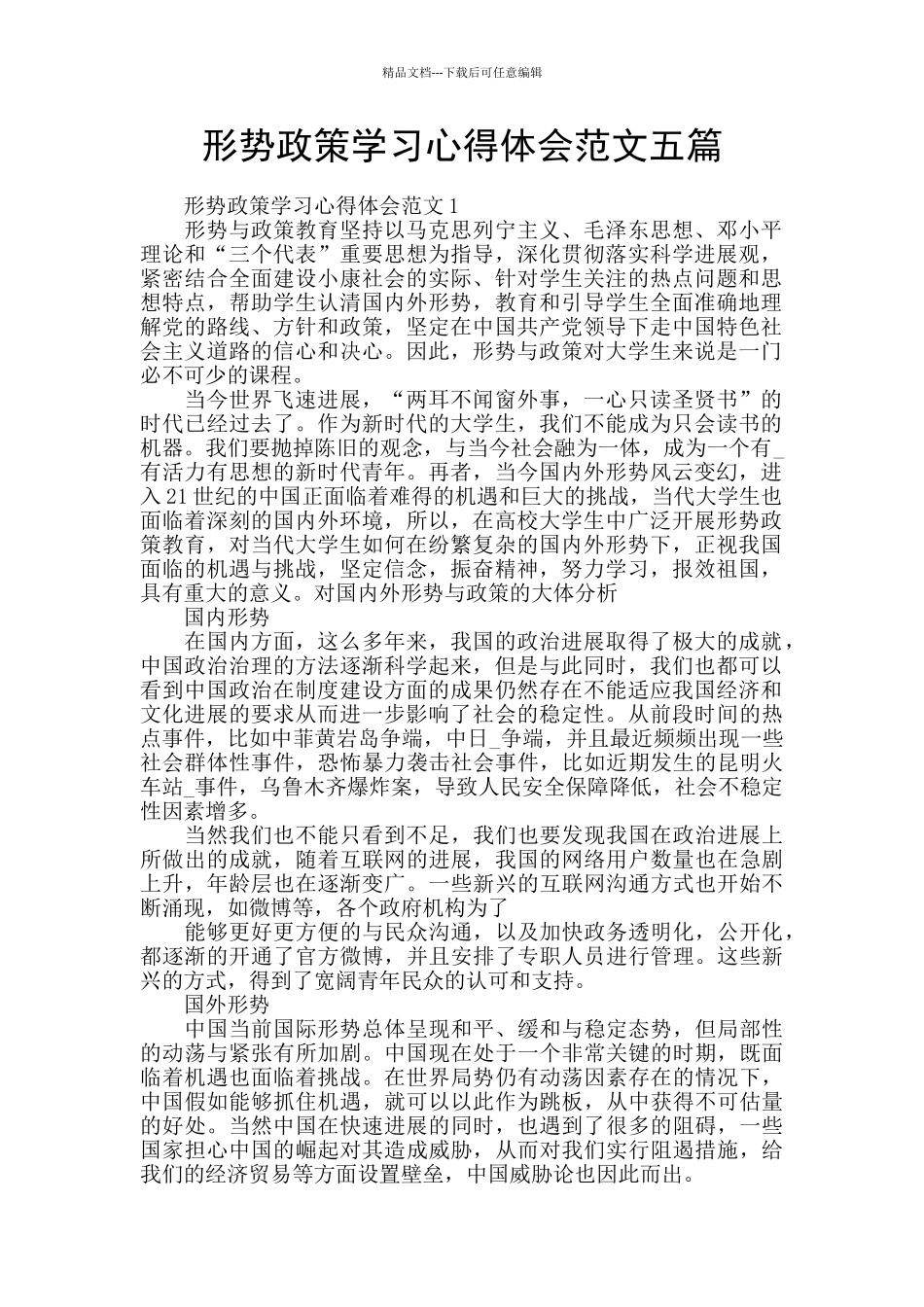 形势政策学习心得体会范文五篇_第1页