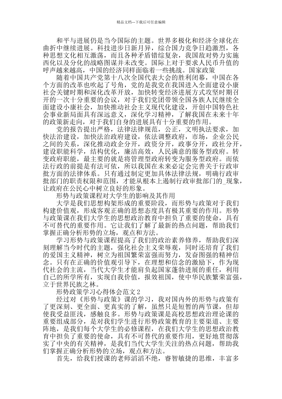 形势政策学习心得体会范文五篇_第2页