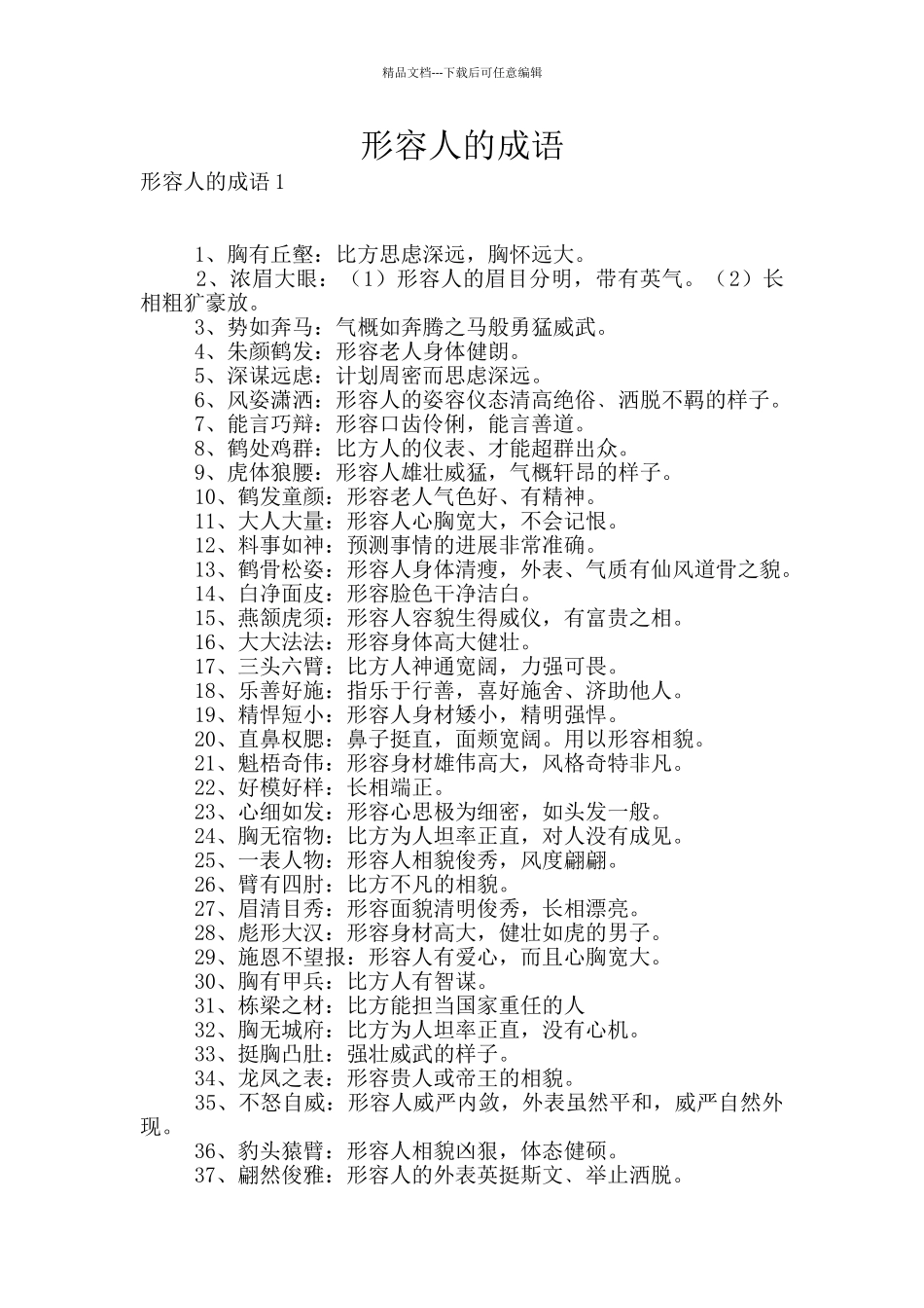 形容人的成语_第1页