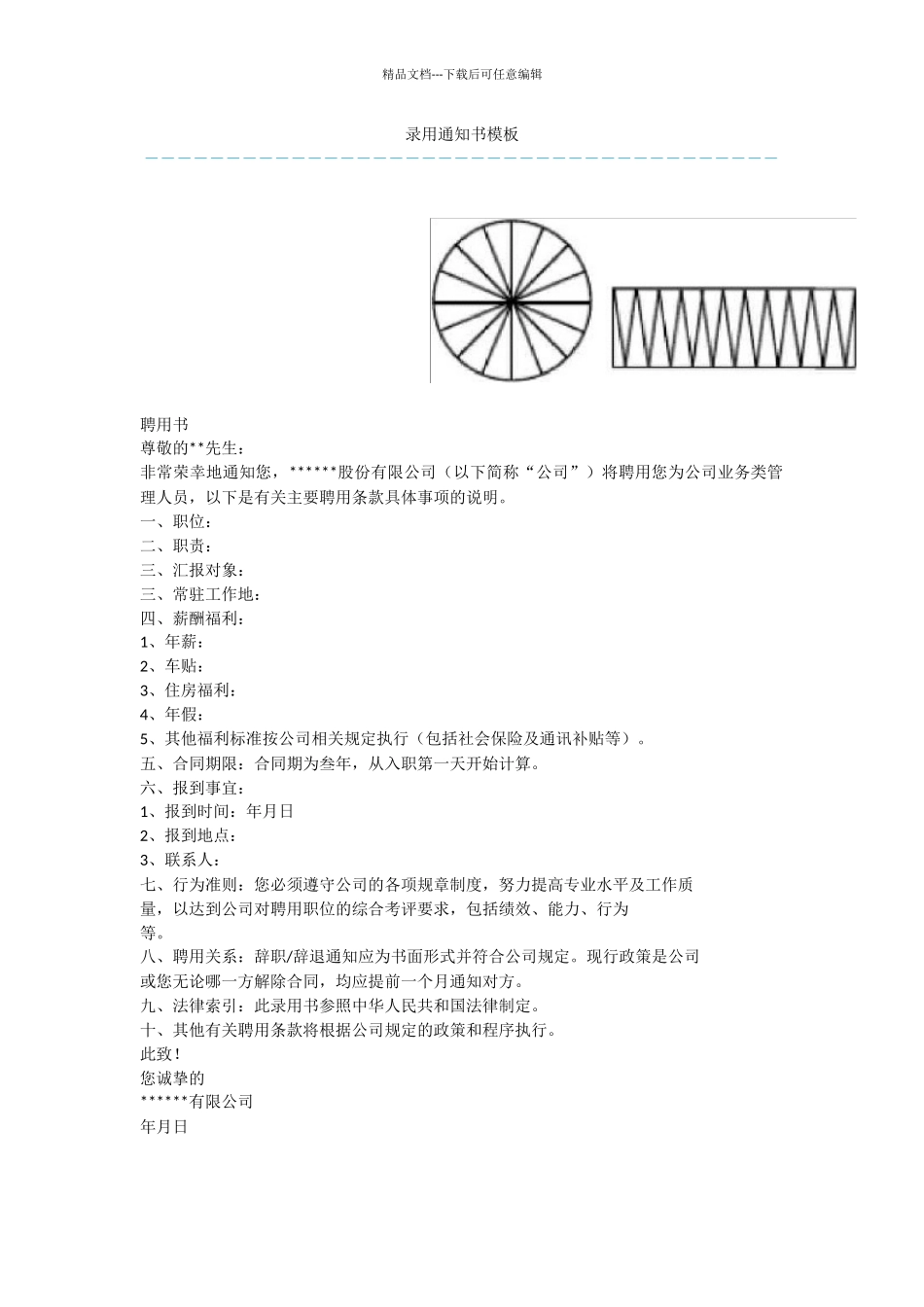 录用通知书模板_第1页