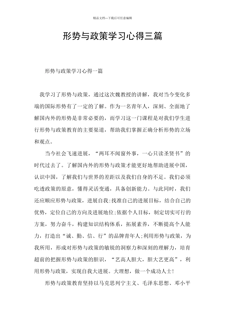 形势与政策学习心得三篇_第1页