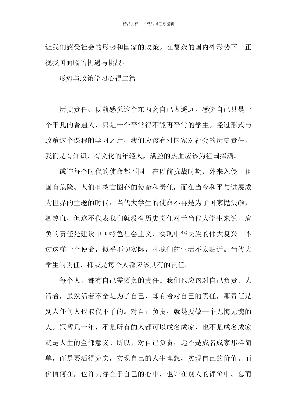 形势与政策学习心得三篇_第3页