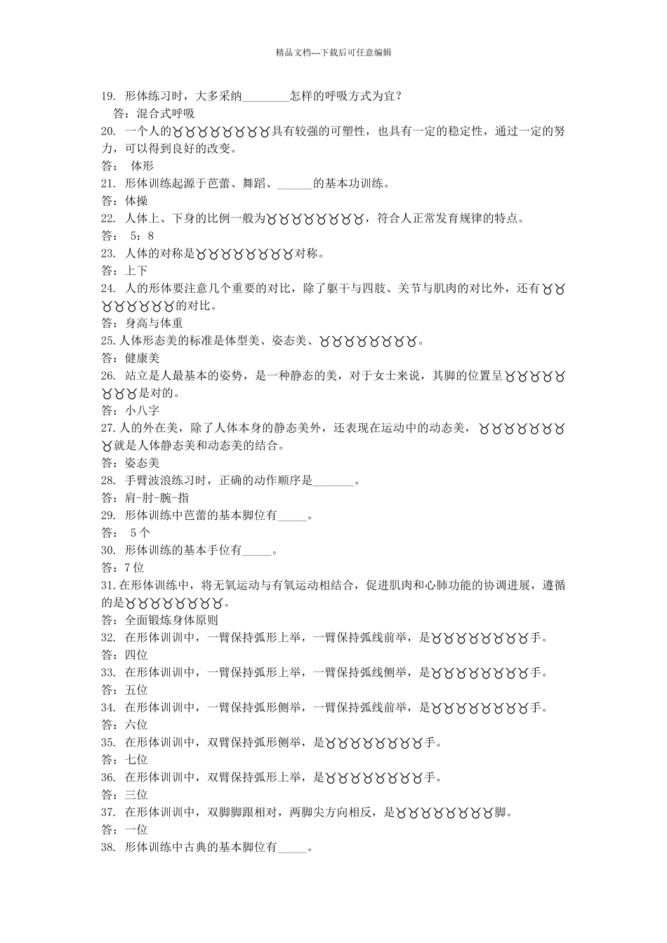 形体理论试题_第2页