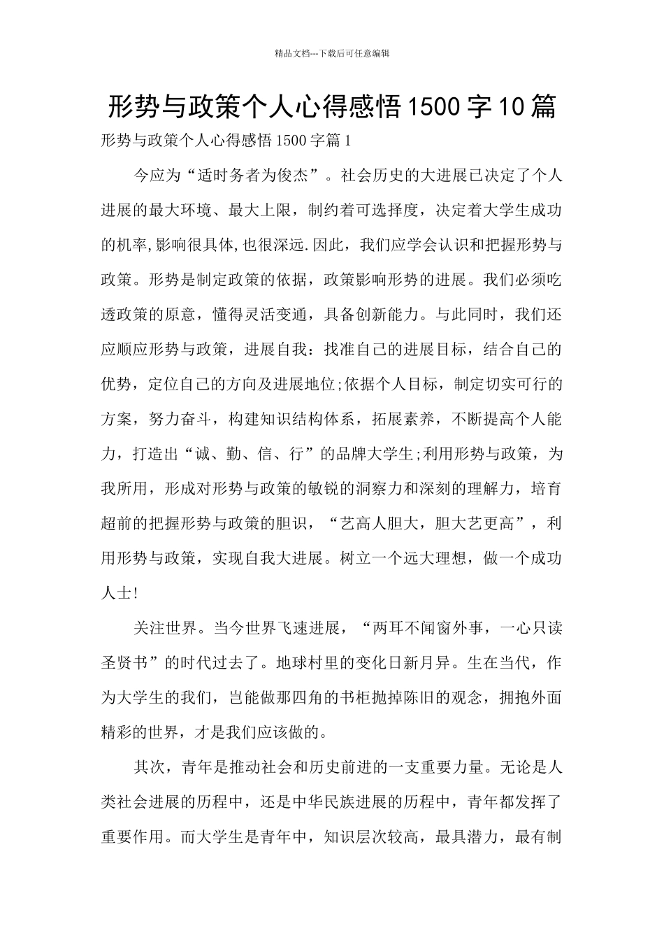 形势与政策个人心得感悟1500字10篇_第1页