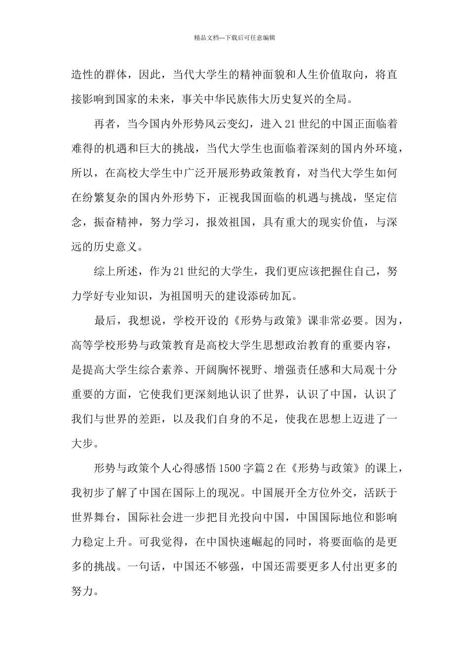 形势与政策个人心得感悟1500字10篇_第2页