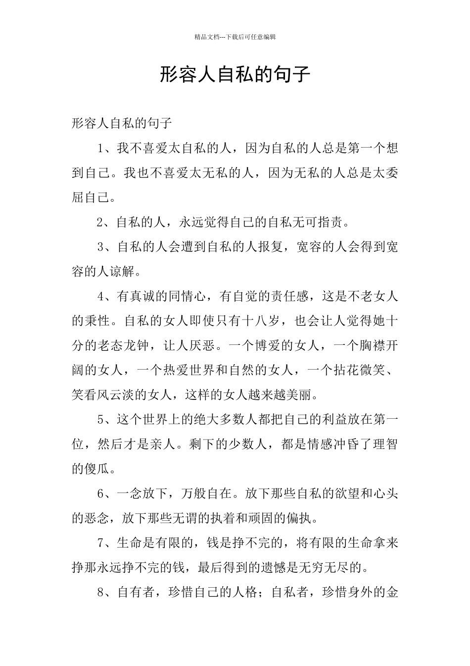 形容人自私的句子_第1页