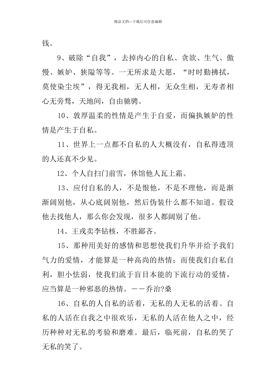 形容人自私的句子_第2页