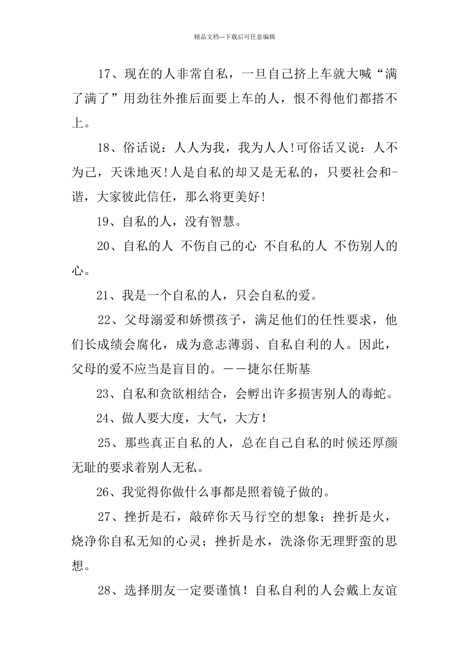 形容人自私的句子_第3页