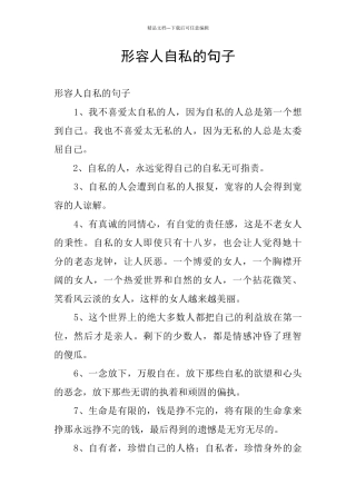 形容人自私的句子