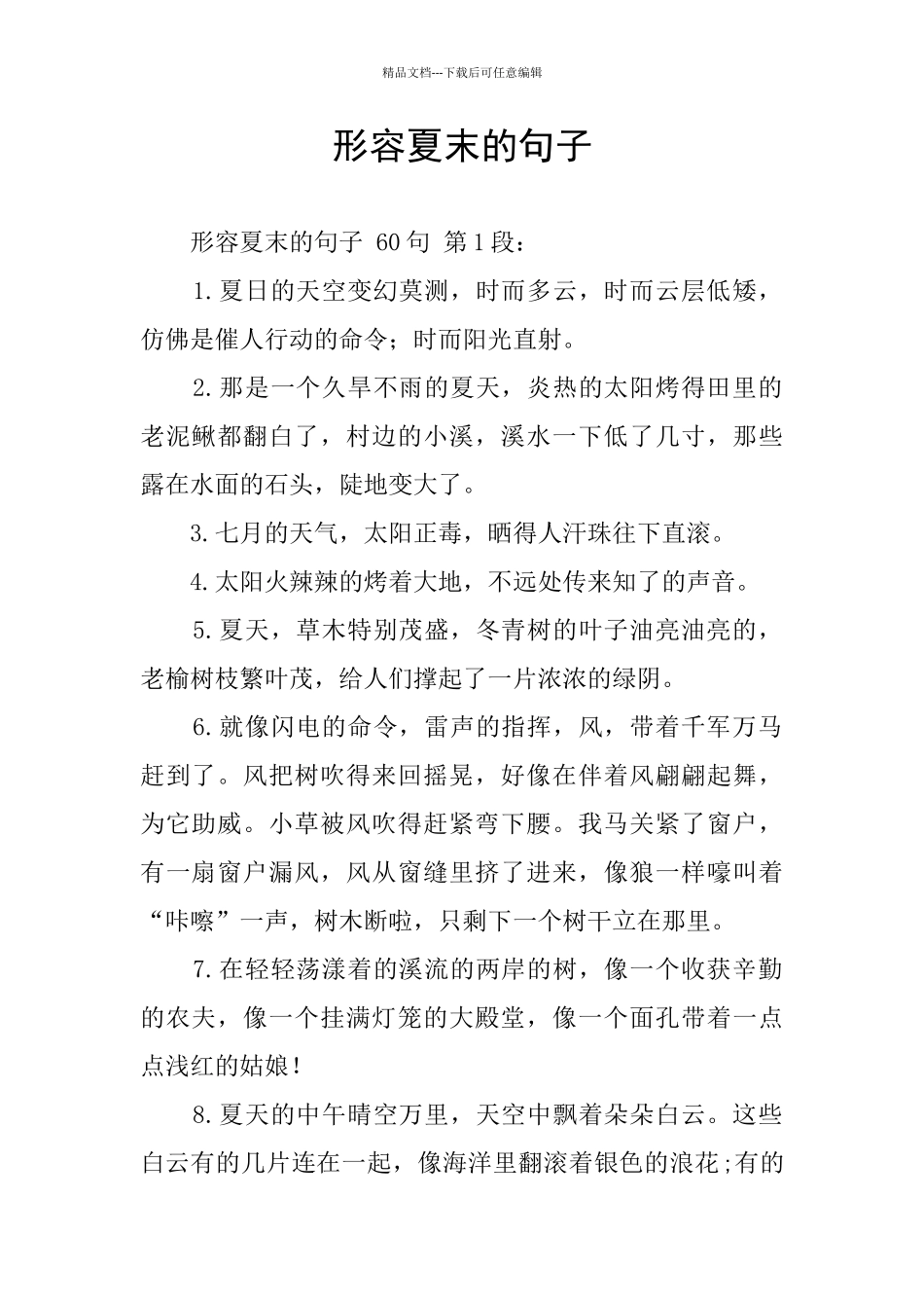 形容夏末的句子_第1页