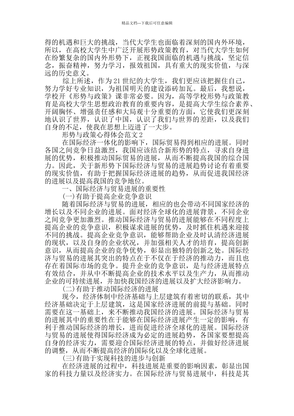 形势与政策心得体会2024党史范文5篇_第2页