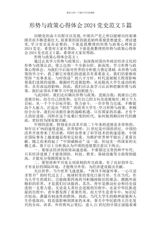 形势与政策心得体会2024党史范文5篇