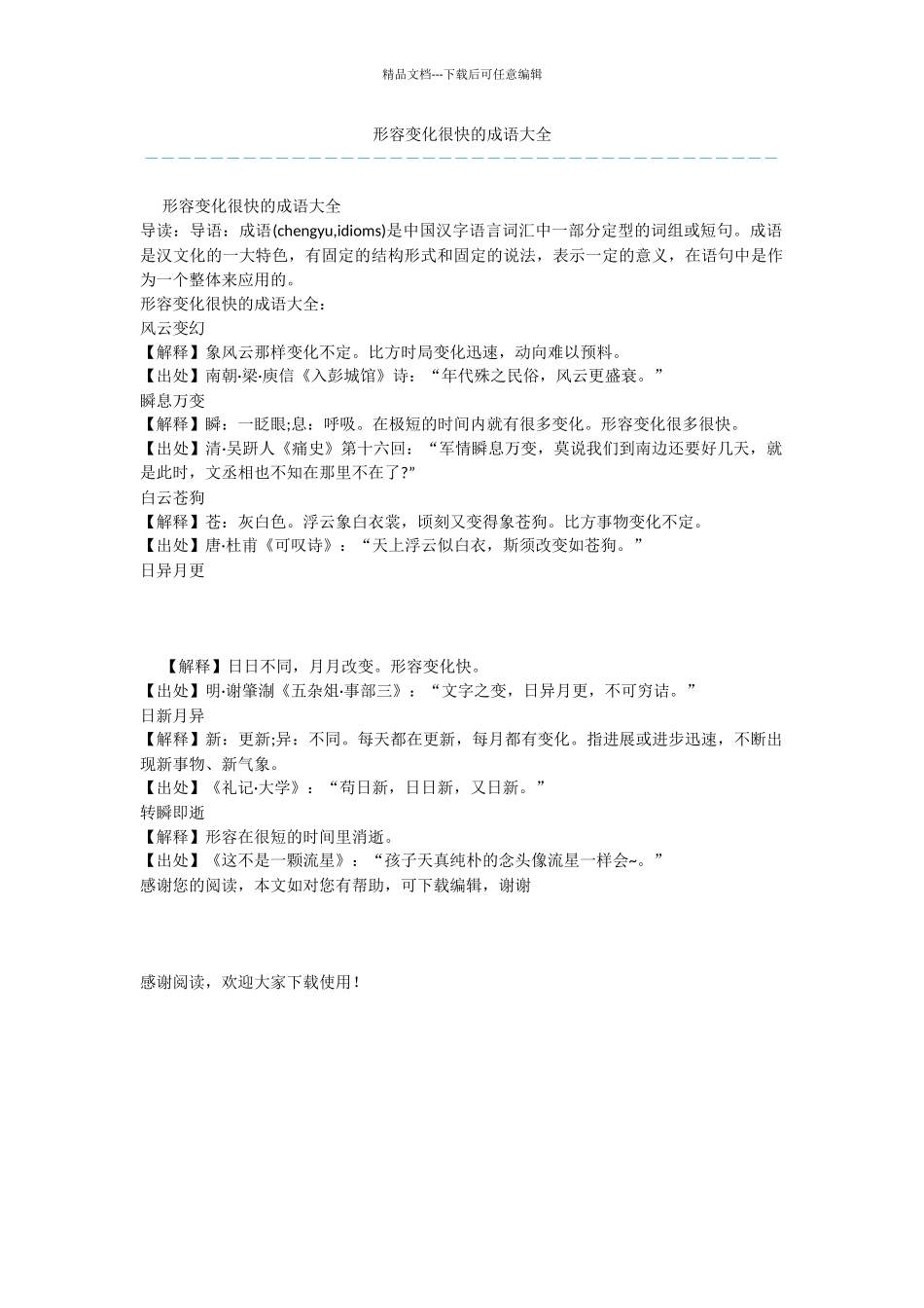 形容变化很快的成语大全_第1页