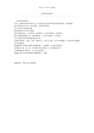 形容时光的成语