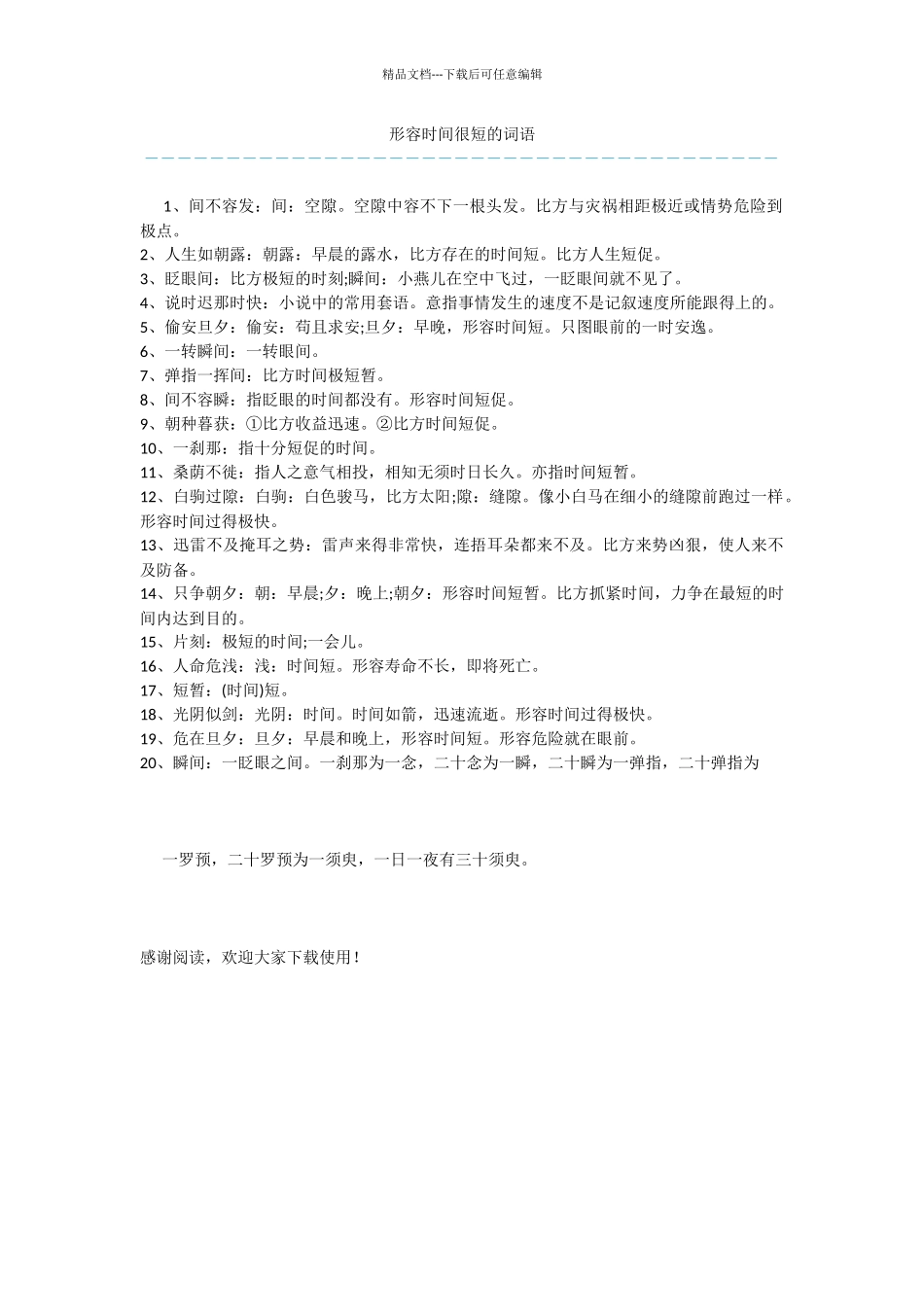 形容时间很短的词语_第1页