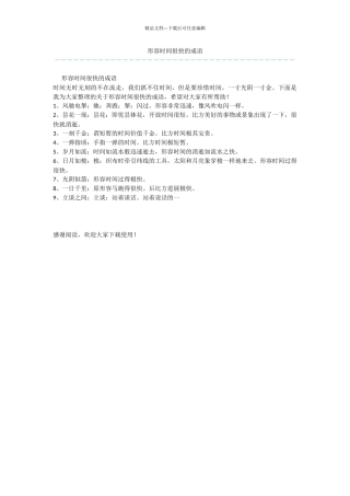 形容时间很快的成语