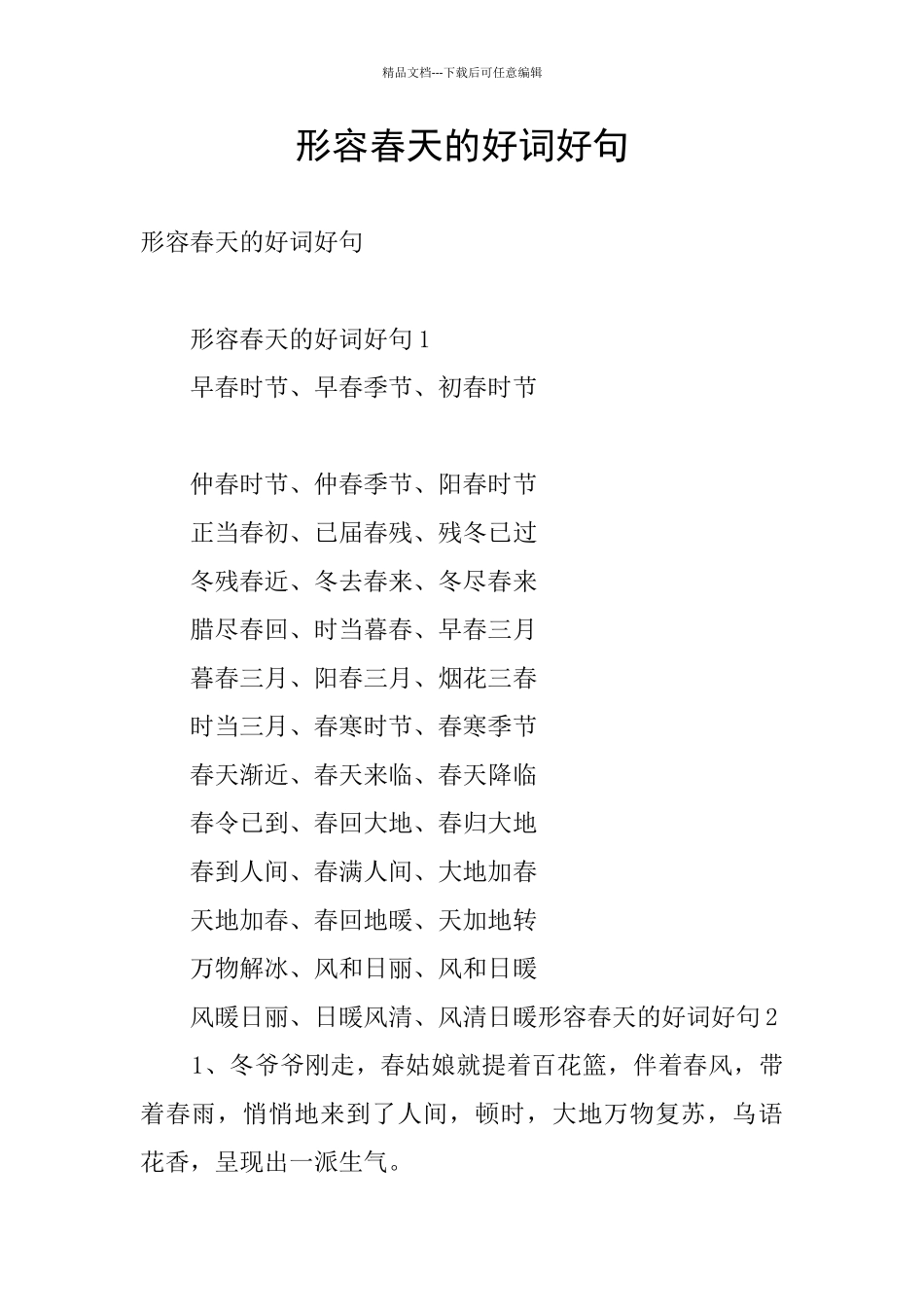 形容春天的好词好句_第1页