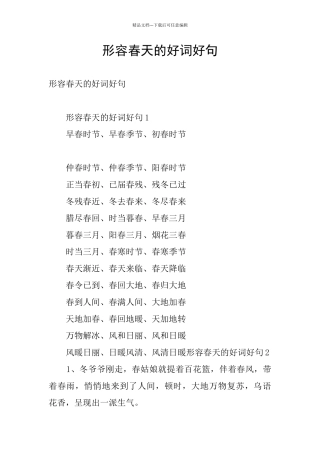形容春天的好词好句