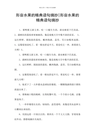 形容水果的精典语句摘抄