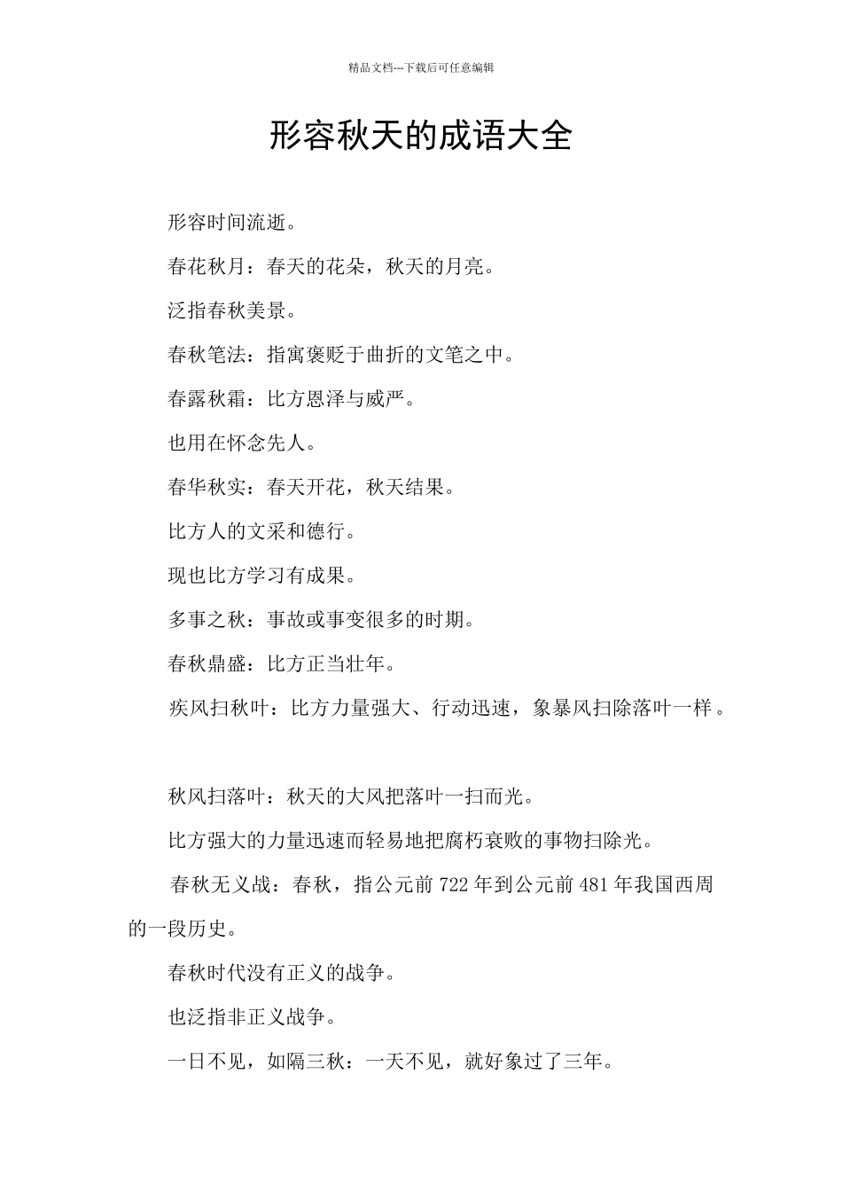 形容秋天的成语大全_第1页