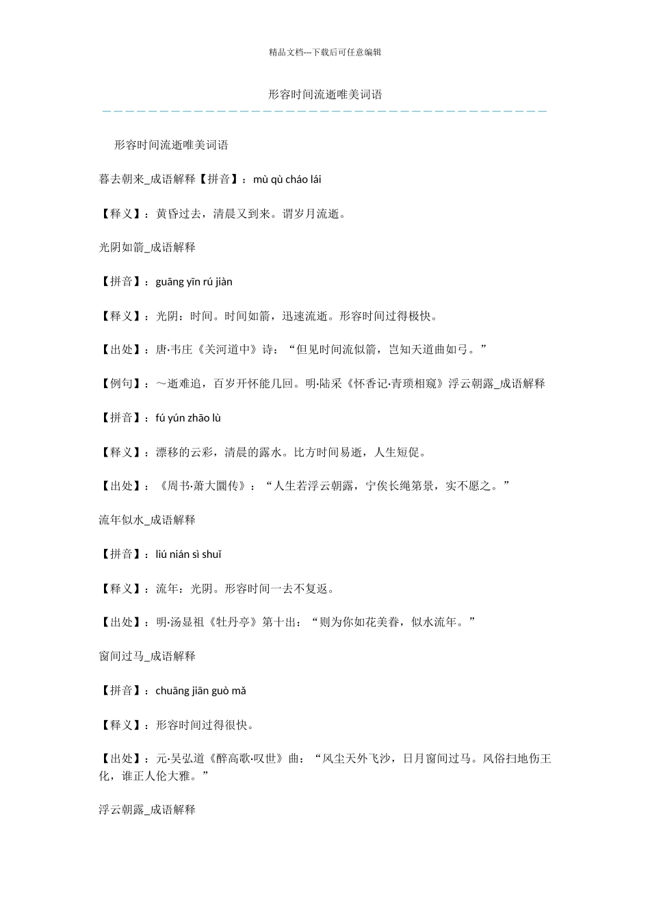 形容时光流逝唯美词语_第1页
