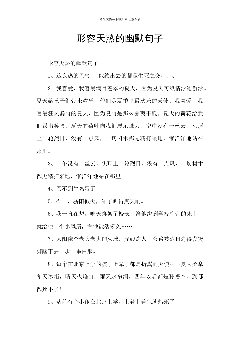 形容天热的幽默句子_第1页