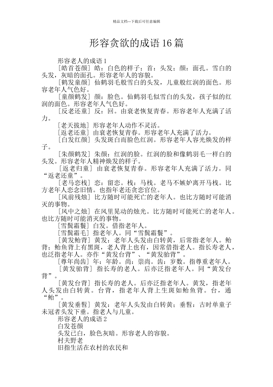 形容贪婪的成语16篇_第1页