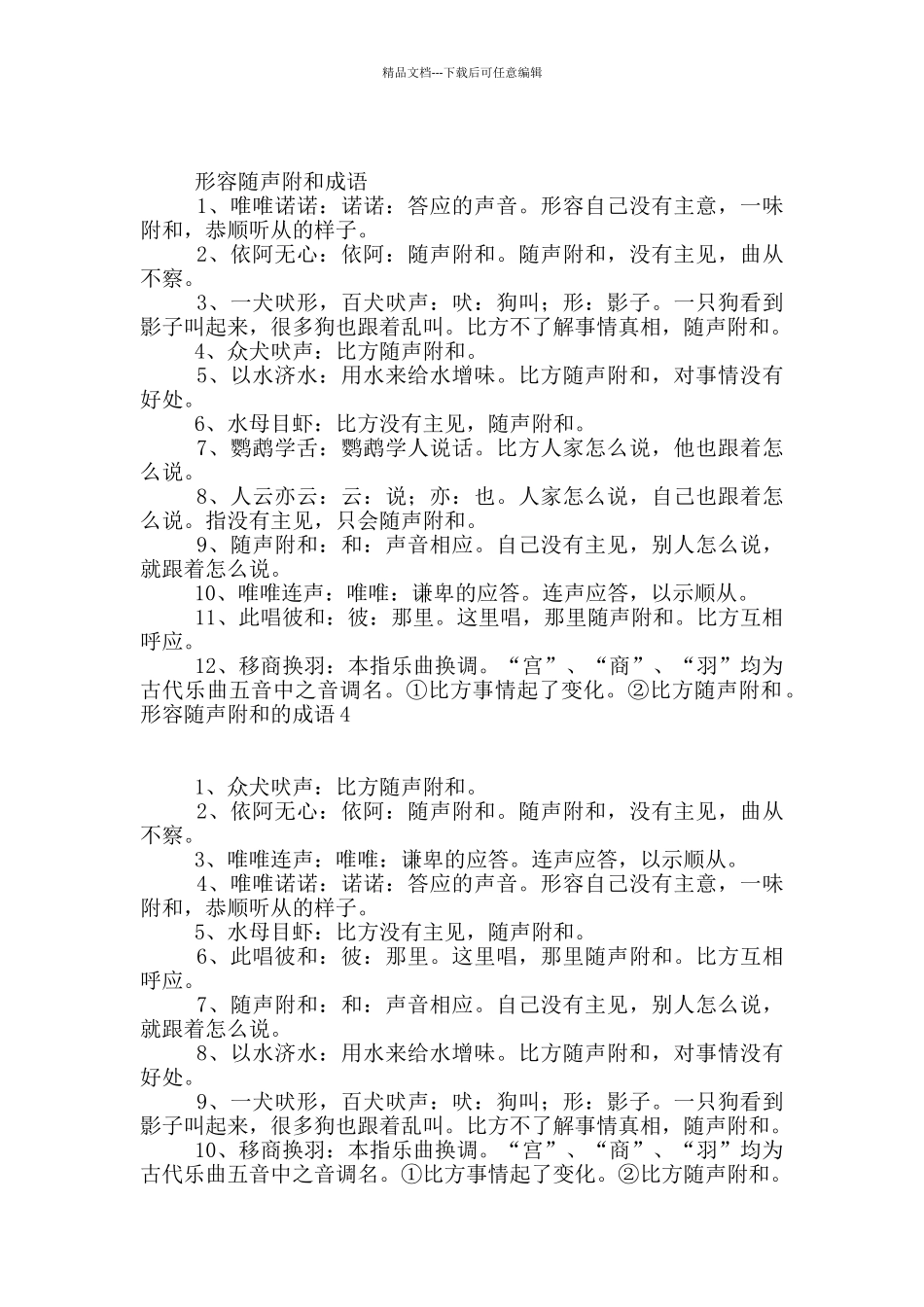 形容随声附和的成语_第2页