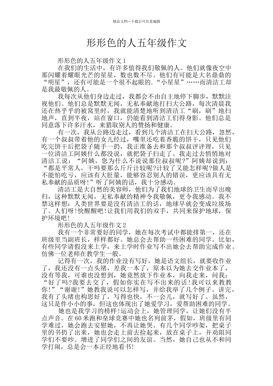 形形色的人五年级作文_第1页