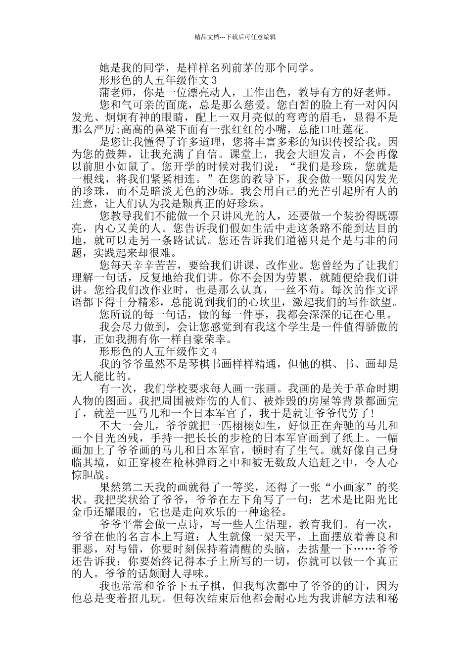 形形色的人五年级作文_第2页