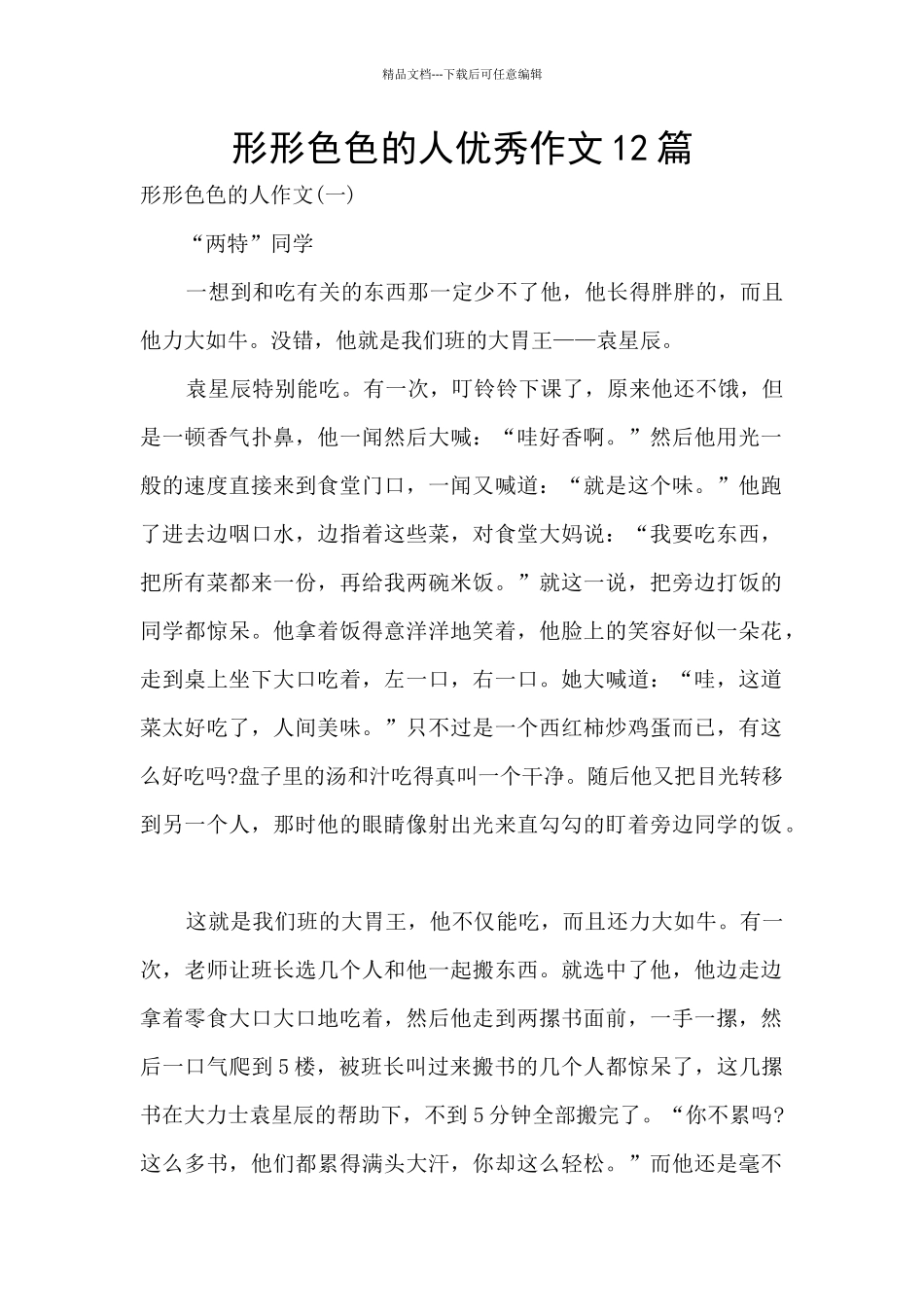 形形色色的人优秀作文12篇_第1页