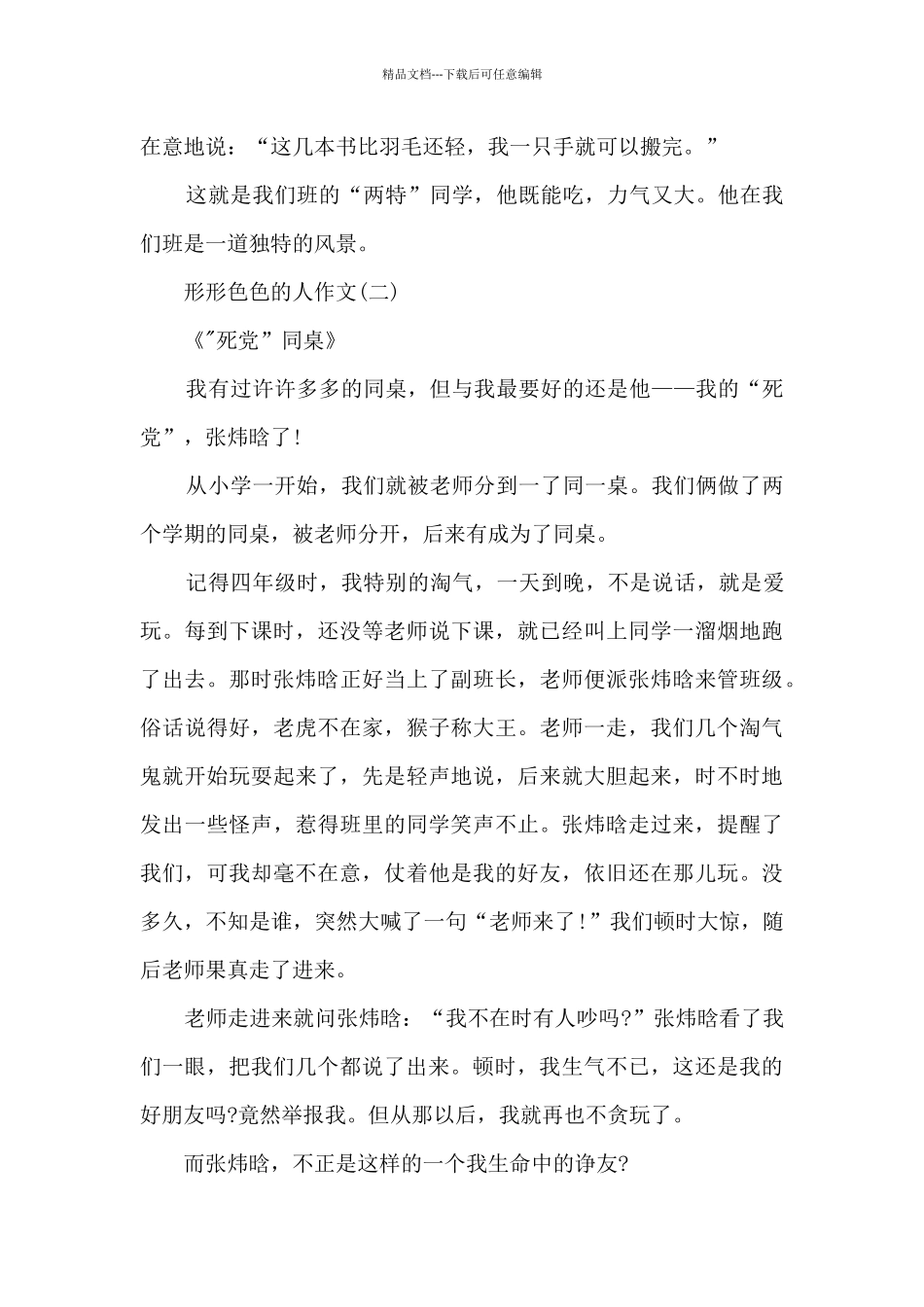 形形色色的人优秀作文12篇_第2页