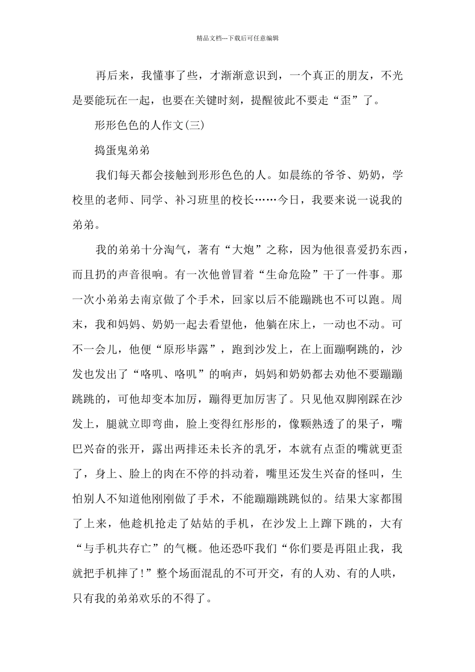 形形色色的人优秀作文12篇_第3页