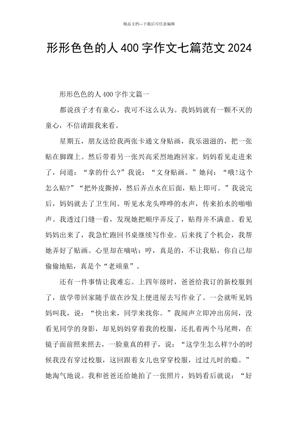 形形色色的人400字作文七篇范文2024_第1页