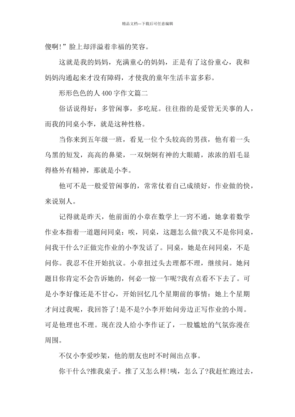 形形色色的人400字作文七篇范文2024_第2页