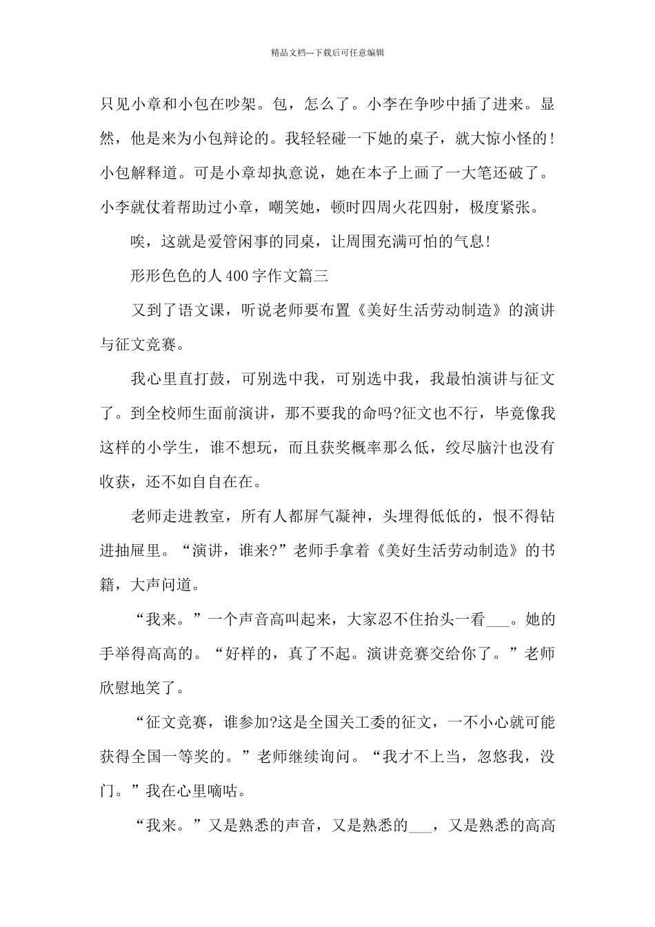 形形色色的人400字作文七篇范文2024_第3页