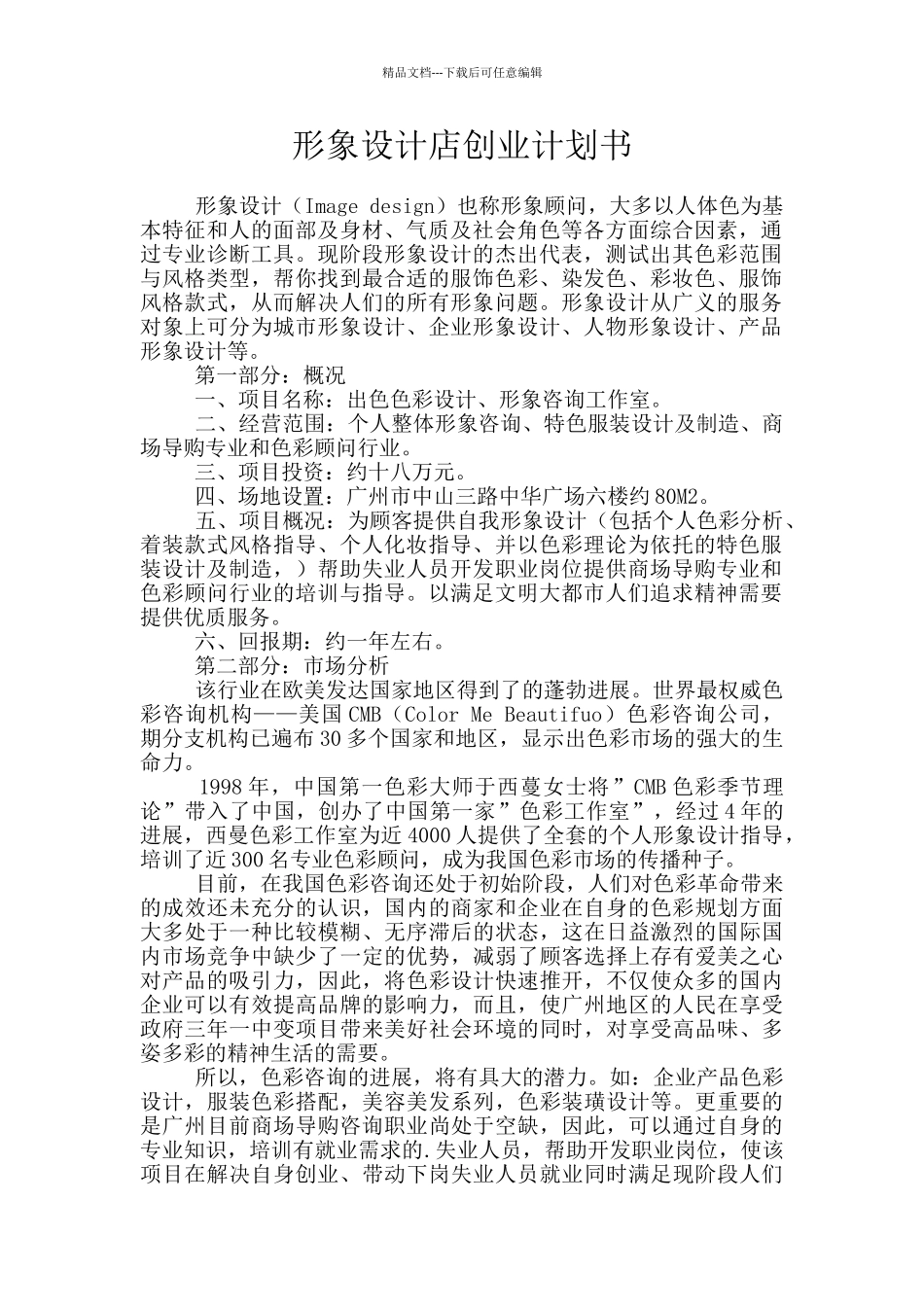 形象设计店创业计划书_第1页