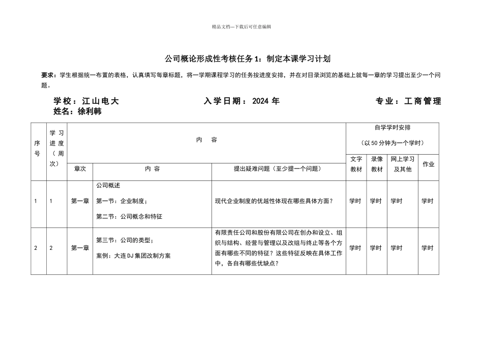 形考作业1：指定本课程学习计划_第1页