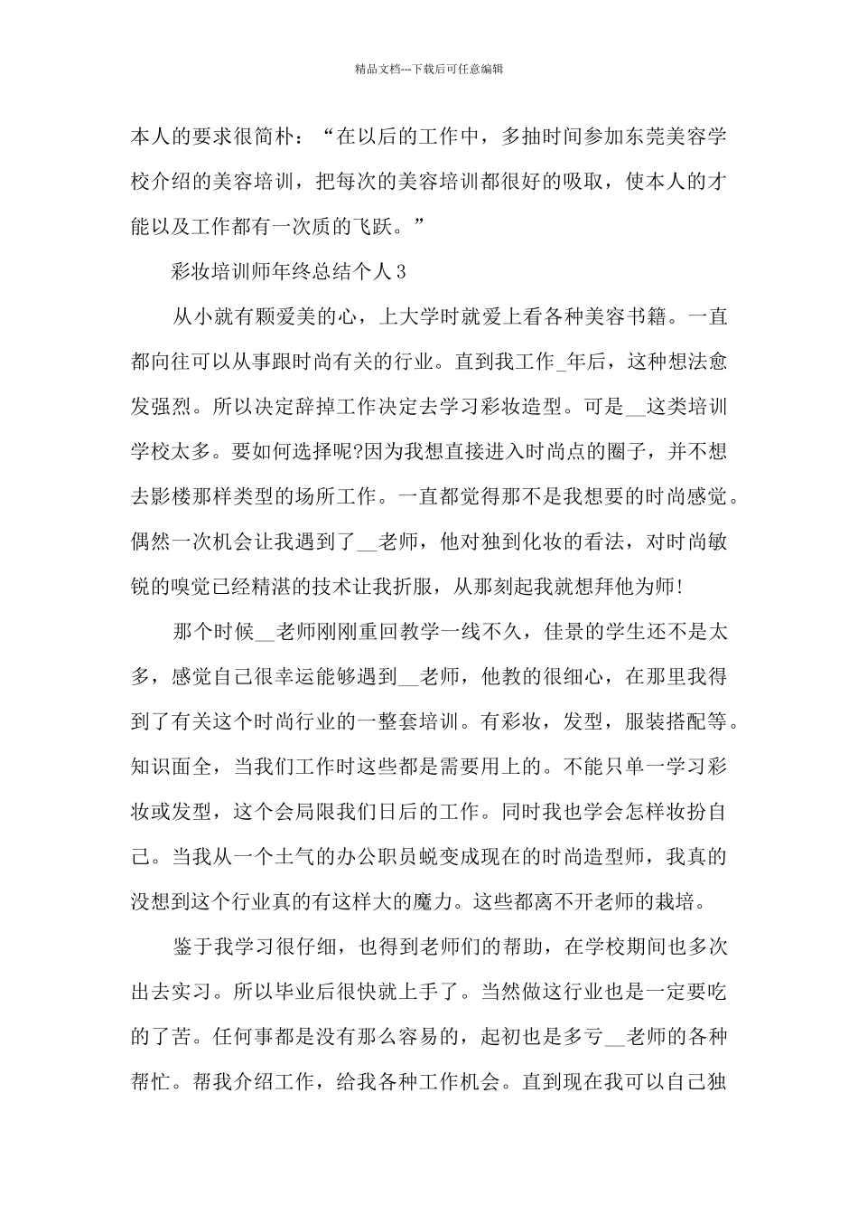 彩妆培训师年终总结个人5篇_第3页