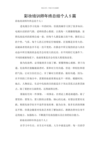 彩妆培训师年终总结个人5篇