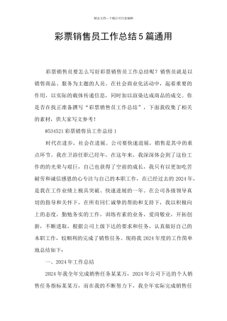 彩票销售员工作总结5篇通用