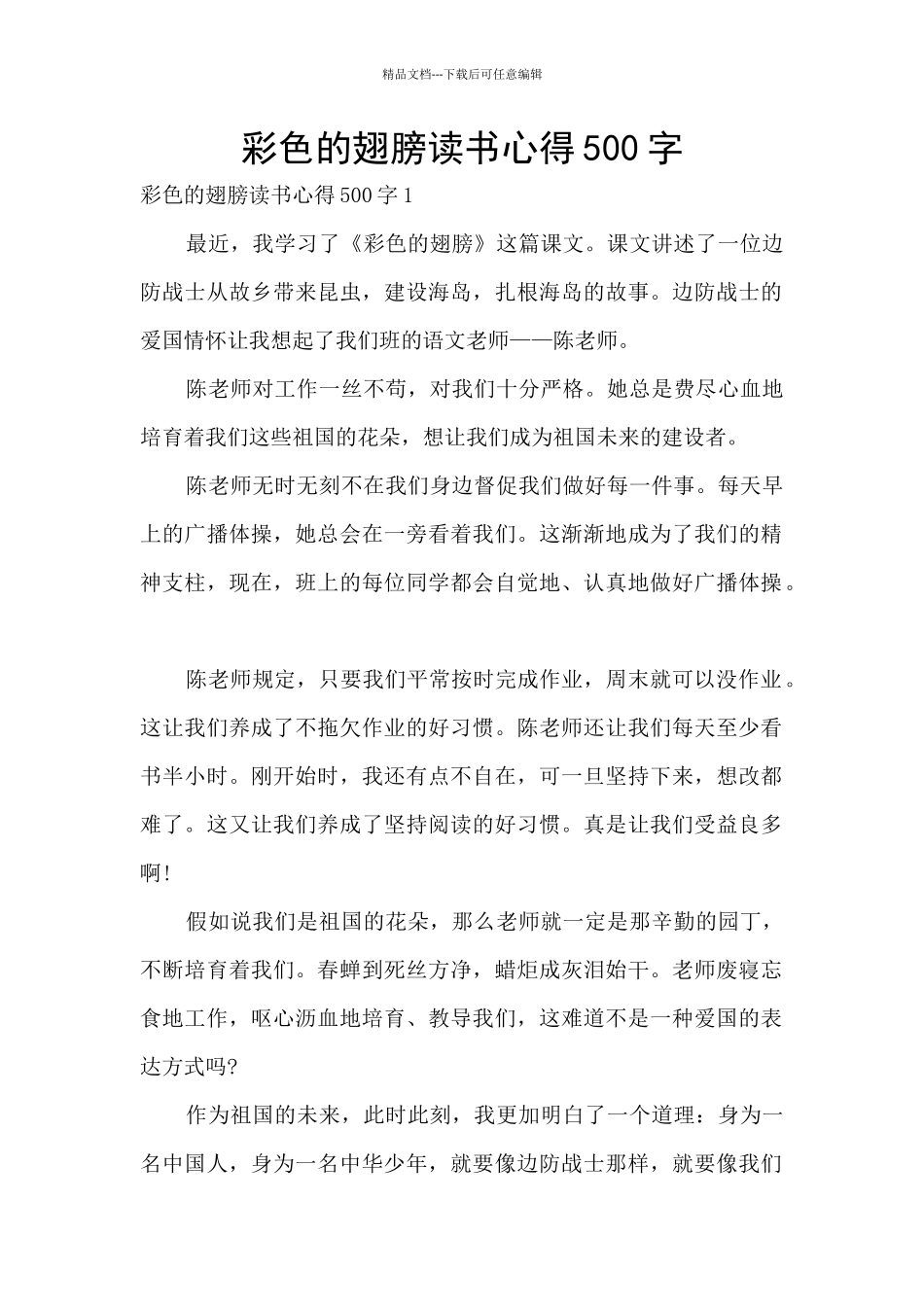 彩色的翅膀读书心得500字_第1页