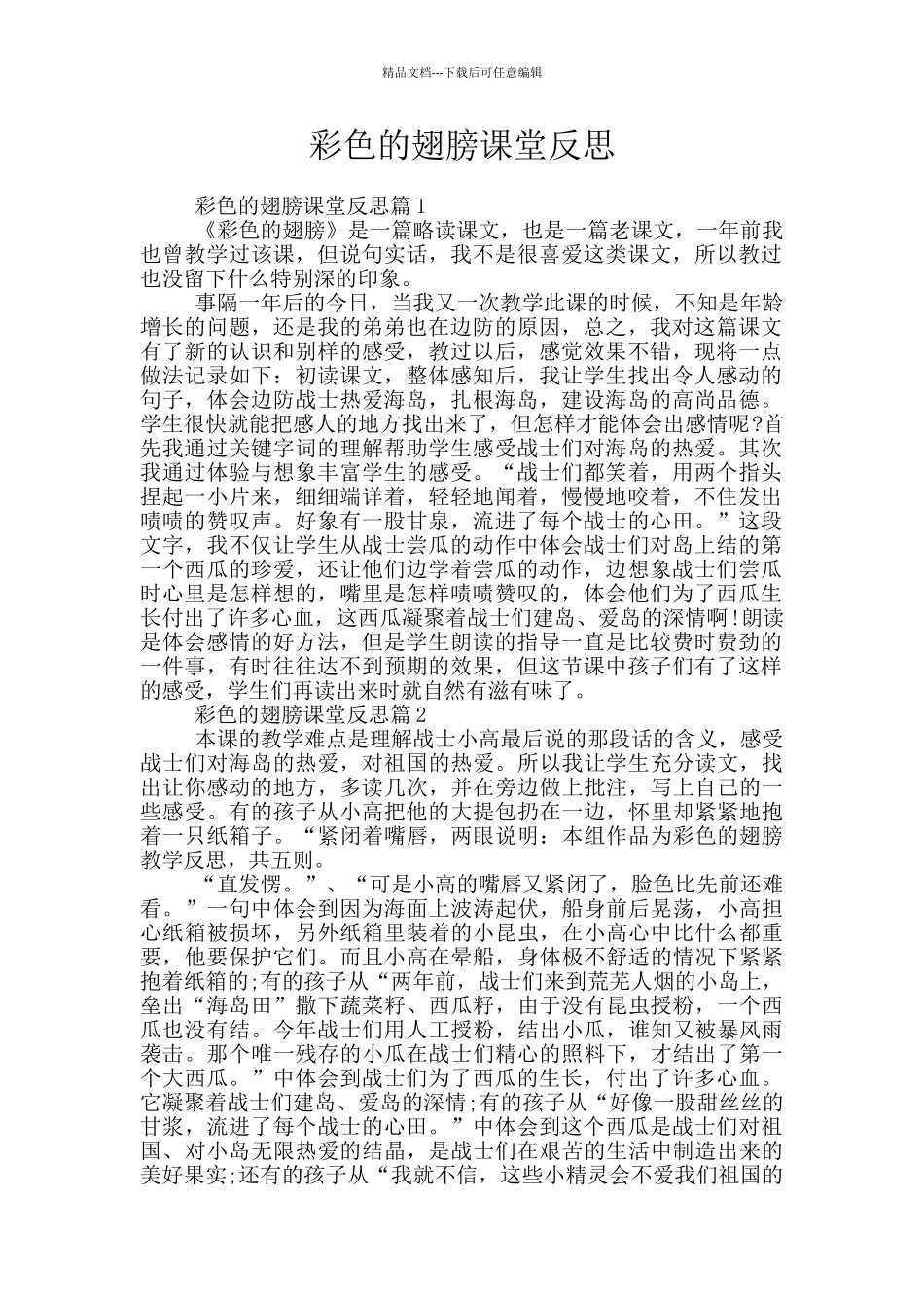 彩色的翅膀课堂反思_第1页