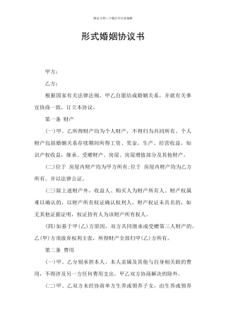 形式婚姻协议书