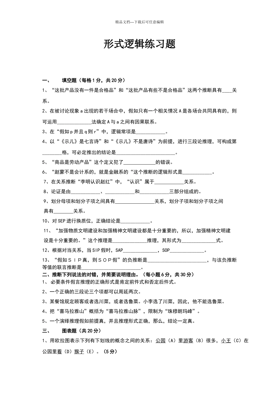 形式逻辑练习题及答案_第1页