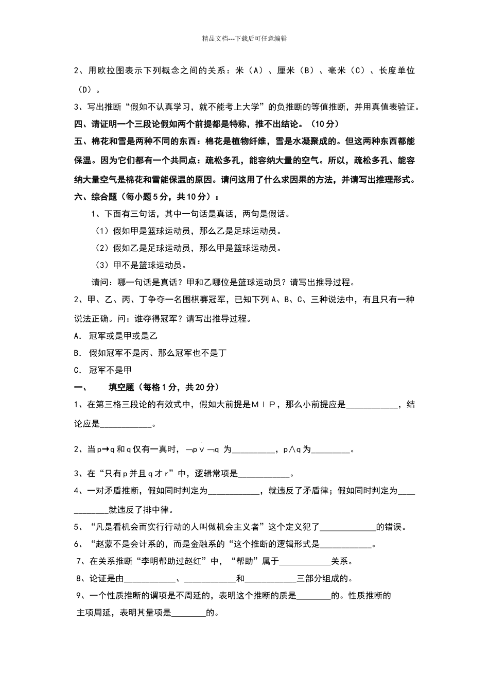 形式逻辑练习题及答案_第2页