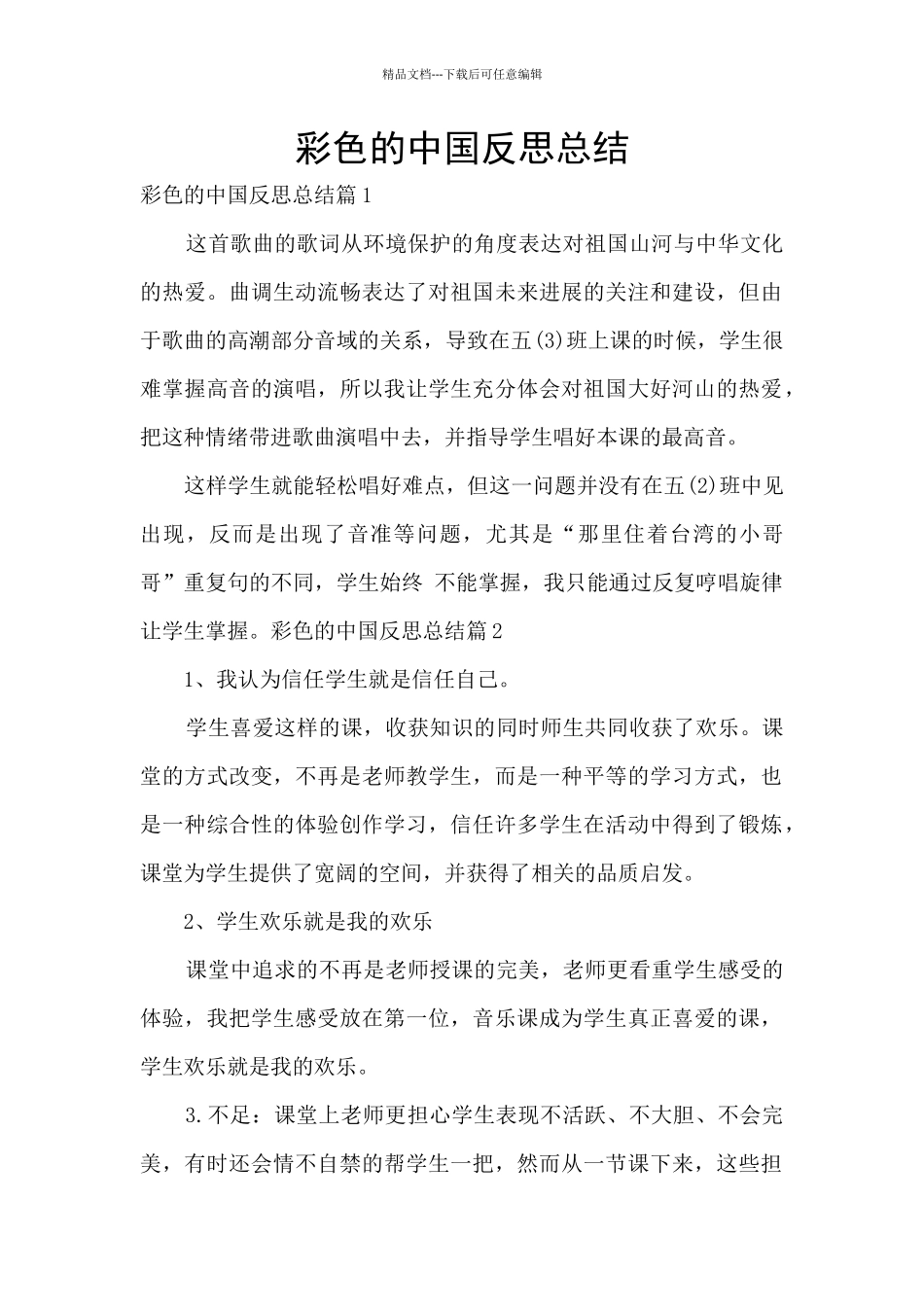 彩色的中国反思总结_第1页