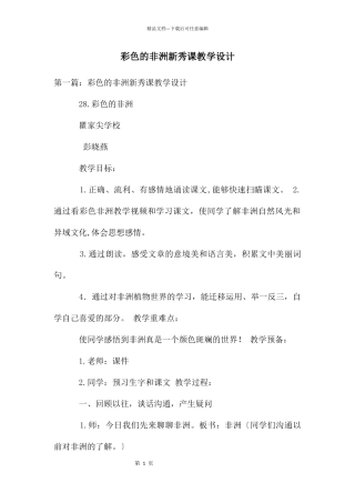 彩色的非洲新秀课教学设计